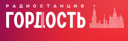 Гордость 89.2 FM, г. Тула