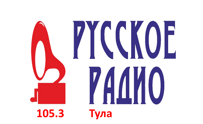 Раземщение рекламы Русское Радио 105.3 FM, г. Тула